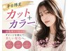 【平日限定】前処理ケア付♪カット+カラー ￥6,980