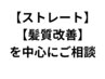 【ストレート/髪質改善メニュー】&【その他物販など】フリーチョイスご相談