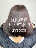 【髪質改善】ヒト幹細胞システム×ヘッドスパ