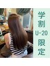 【学割U20/改善体験】カット+改善トリートメント￥5800