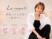 ラ レーヌ バイ ハセ(La reine by HASE)