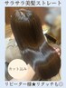 髪質改善ストレート(カット有)乾かすだけでまとまるしなやかなツヤ髪へ