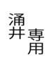 1時間枠 涌井指名