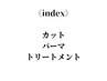 ↓《index》カット+パーマ+トリートメント↓