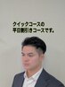 【メンズ平日限定】クイックコースの平日割引!¥6300→¥5800 50分