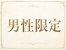 【for MEN】カット+パーマ＋頭浸浴