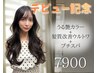 【飯田指名限定】うる艶カラー+髪質改善ウルトワ+スパ