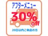 アフタークーポン★２０日以内のご来店で。。。全メニュー30％off！！