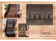 オーラ(Aura'tfo)の雰囲気（「今が一番素敵」を叶えるヘアケアブランドCOREME取扱店♪）