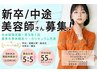 ☆新卒・中途美容師採用☆サロン見学クーポン《全メニュー50%オフ》