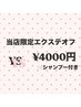 【YS】当店限定エクステオフ&シャンプーブロー 4000円