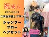 成人式2次会イメチェンプラン シャンプー・ブロー・ヘアセット楽ちんお直し♪