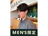 2・3回目 ／【MEN'S限定】似合せカウンセリング＋カット
