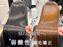 【美髪を目指すお客様必読☆☆】縮毛矯正と弱酸性美髪矯正の違いとは？