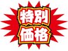 ☆５０％OFF☆　8月25日（月）空きあり！ご新規様限定！