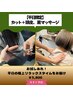 【平日限定】カット+頭皮、肩マッサージ10分