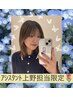 【i-deeヘア初施術】上野限定★全体カラー※木曜休み (担当フリーでご予約を)