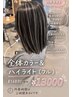 【SNSからの来店】白髪ぼかしハイライト（フルコース）