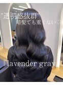 shion 暗くても重くない、ラベンダーグレー