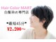 ヘアー カラー マート 武佐店(Hair color MART)の写真