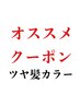 最高峰！超お得人気メニュー☆ツヤ髪髪質改善カラー+トリートメント¥19900→