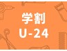 【学割U24】カット+眉カット　¥3800