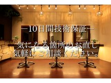 【10日間無料技術保証制度(※当日担当スタイリストに限り有効)】気になった所お直し気軽にご相談ください!