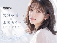 ファム 横川店(femme)