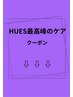 ↓ここから下は【HUES最高峰のケア】↓