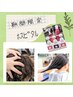 【春の頭皮お疲れ気味?】ホスピタル(髪質頭皮ケア)¥4500⇒¥3000