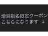 増渕指名ディレクタークーポンこちら↓