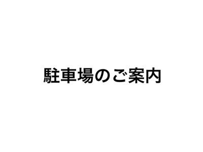 店舗北側に縦列して駐車して下さい♪