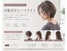 【女性限定】白髪ぼかしハイライト+全体カラー+カット