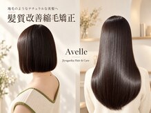 アヴェル 自由が丘(Avelle)の雰囲気（薬剤や技術にこだわったダメージレスな縮毛矯正をご体験下さい！）
