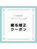 縮毛矯正クーポンをご利用の方は下記からお選びください