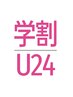 【学割クーポンU24】縮毛矯正+カット