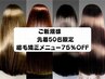 【先着50名様限定★75%OFF】カット+シナジーハーツ縮毛矯正+EAN/s TR