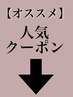 ↓人気クーポン↓こちらは選択しないでください