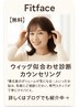 【無料】Fit Face(ウィッグ)似合わせ診断無料カウンセリング実施中！