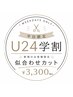 【新規・平日限定/U24学割】似合わせカット