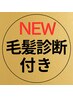 【導入キャンペーン】カット+リフトアップスパ EMS&イオン導入・毛髪診断付
