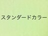 【男女問わず】スタンダード根元カラー(2cm未満)¥2500→￥2000