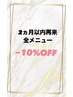 【2カ月以内再来店】全メニュー10％オフ!