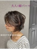 大人×癖パーマ