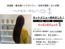 四季