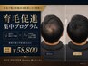 【本気で髪のお悩みを改善したい男性へ】育毛促進集中プログラム ￥58,800