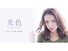 【透明感×美しい輝き】イルミナカラー＋専用CCヴェールtr/7500