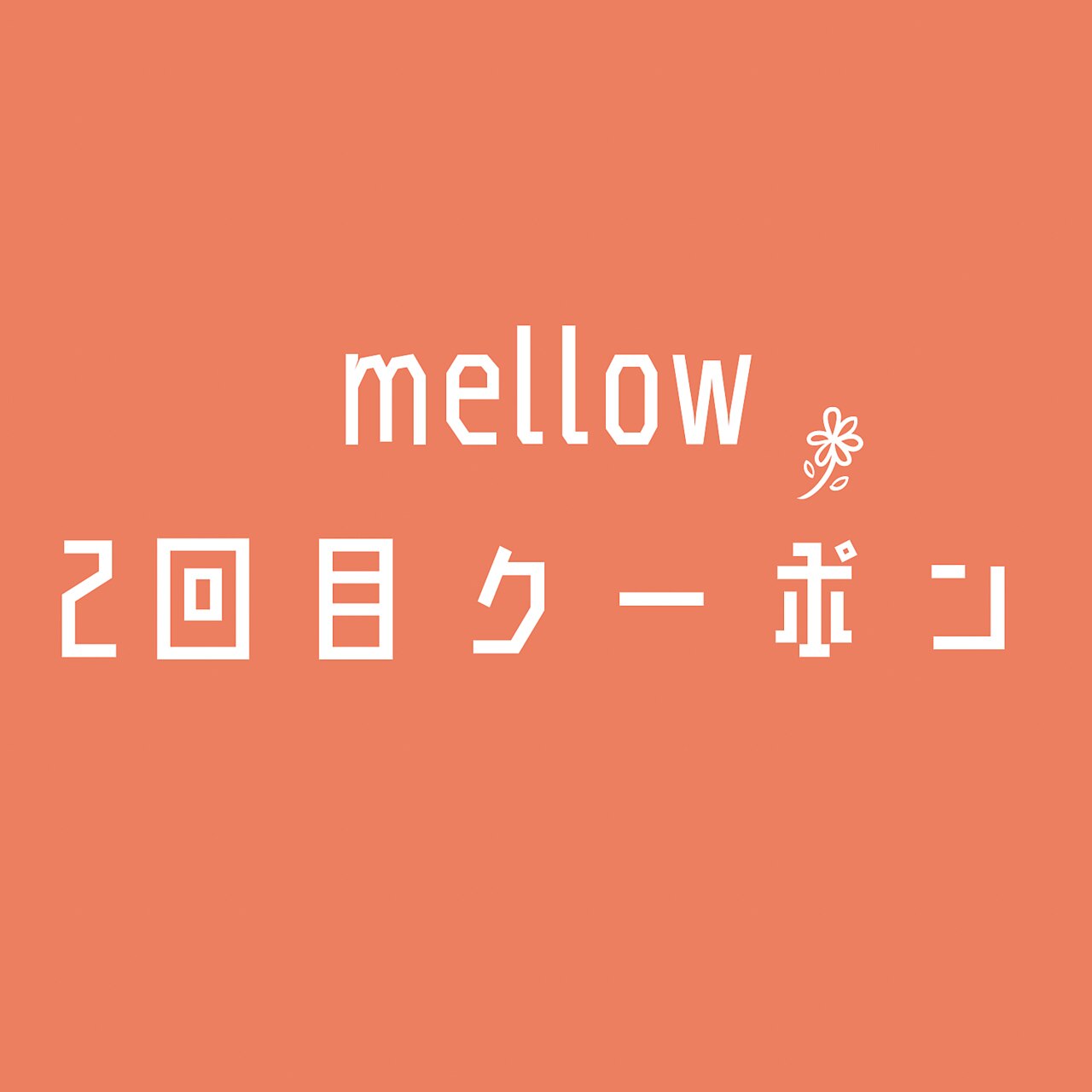 ２回目のご来店の方ＡＬＬ２０％ＯＦＦ (3回目以降利用不可）