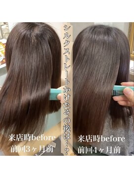 ディライト(Delight) 《地毛風シルクストレート》before/before