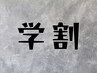 【学割U24】学生メンズカット（シャンプー付）【平日18時迄限定】